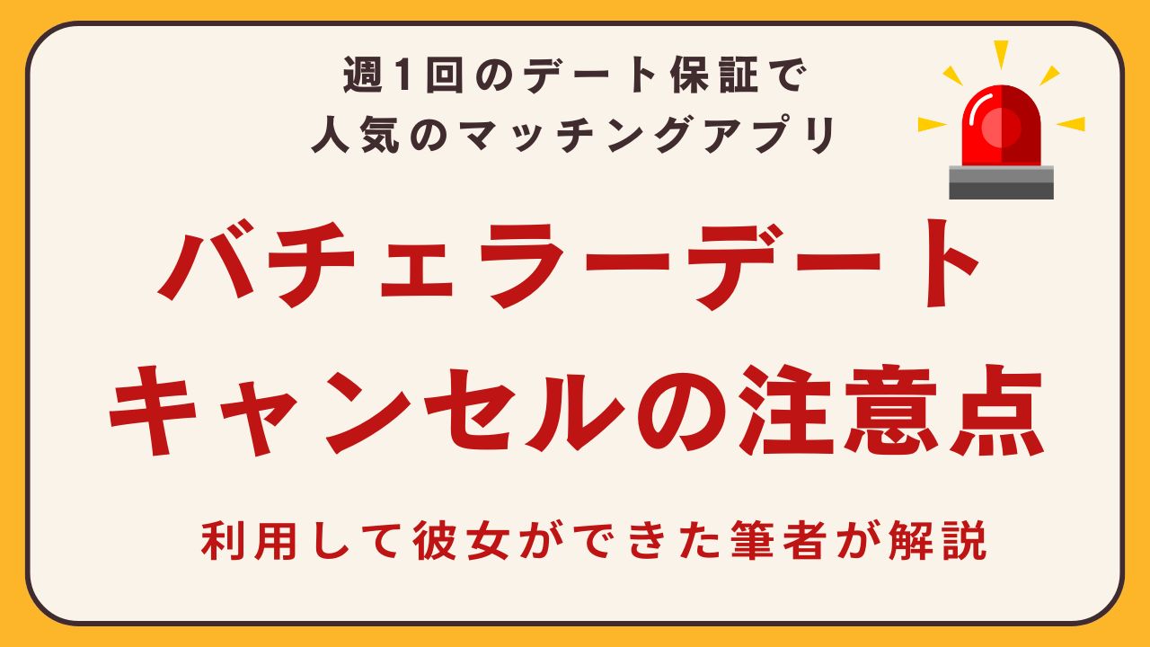 バチェラーデート　キャンセルの注意点